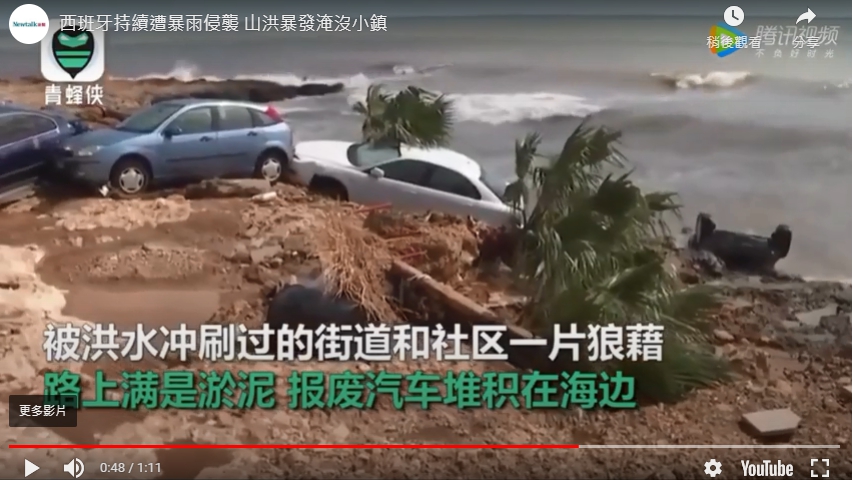 西班牙東北部暴雨，大量汽車被沖到海邊。 圖 : 翻攝自騰訊
