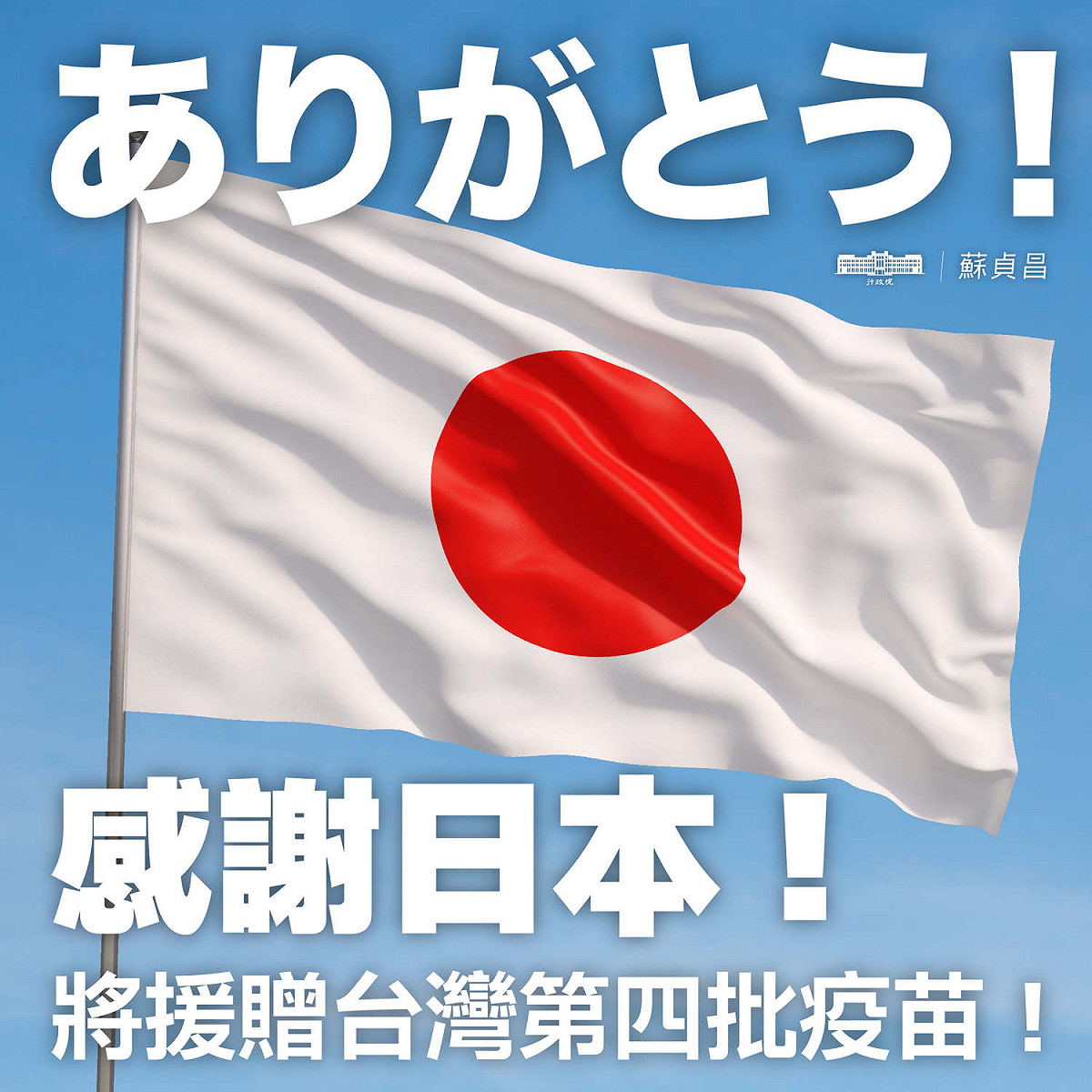行政院長蘇貞昌下午在臉書發文表示，他要代表政府誠摯感謝日本持續提供協助，讓台灣人實在感動。 圖：擷自蘇貞昌臉書