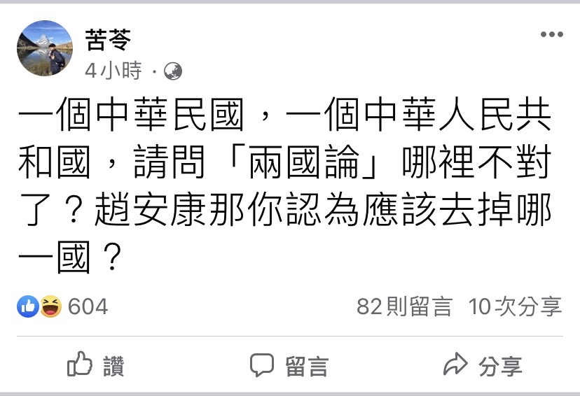 苦苓酸趙少康，一個中華民國，一個中華人民共和國，請問「兩國論」哪裡不對了？趙安康那你認為應該去掉哪一國？ 圖:翻攝至苦苓臉書。
