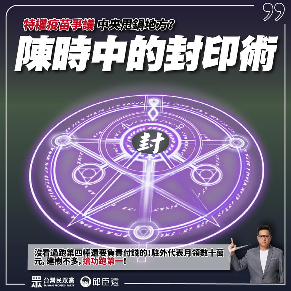 邱臣遠今批民進黨黑箱作業已成常態，不只陳時中有封印術 圖：擷取自邱臣遠臉書