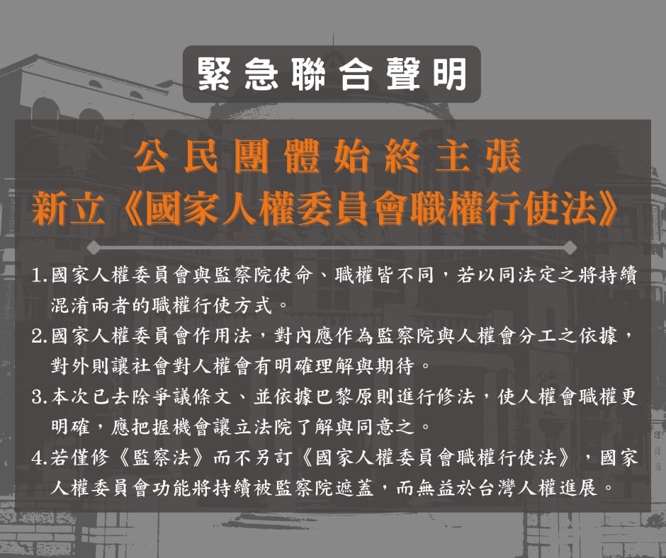 民間團體發出緊急聲明呼籲制訂「國家人權委員會行使法」 圖：台灣人權促進會提供