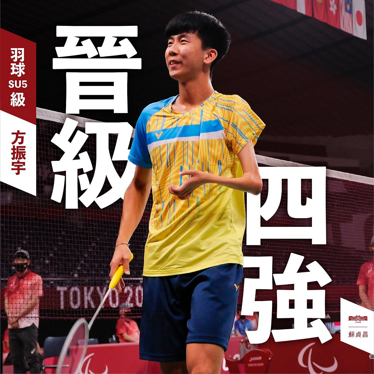 羽球首次入選帕運的正式項目，我們的國手方振宇就在場上發揮實力，成功闖進四強！ 圖：擷自蘇貞昌臉書
