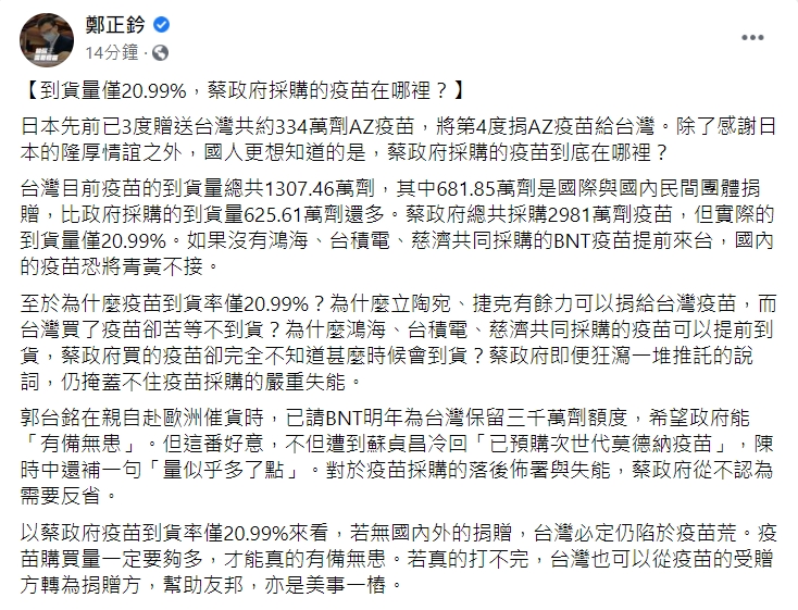 鄭正鈐表示，疫苗購買量一定要夠多，才能真的有備無患 圖：擷取自鄭正鈐臉書