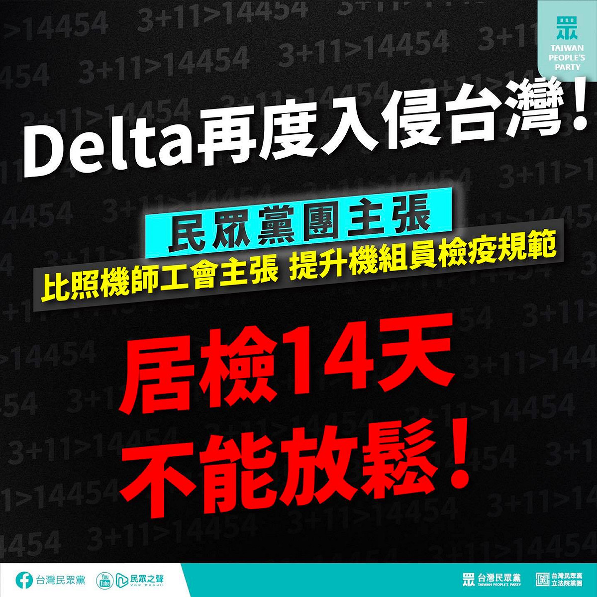 民眾黨呼籲，機組員居家檢疫應比照一般民眾隔離滿14天。 圖：民眾黨 / 提供