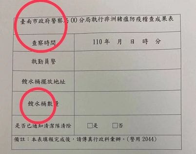 台南市政府警察局非洲豬瘟防疫稽查成果表 圖源:翻攝自邱顯智臉書