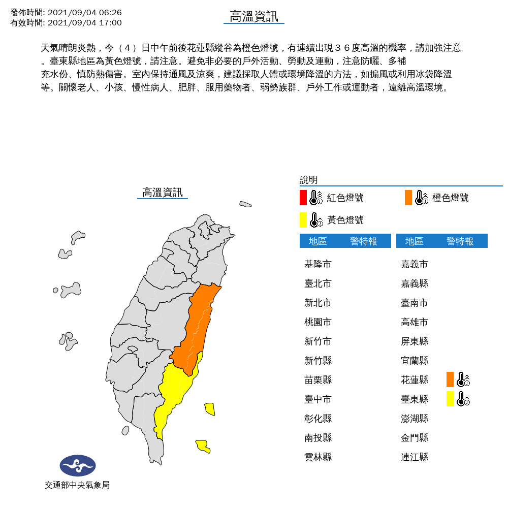 氣象局對花蓮、台東發布高溫燈號。 圖：中央氣象局／提供