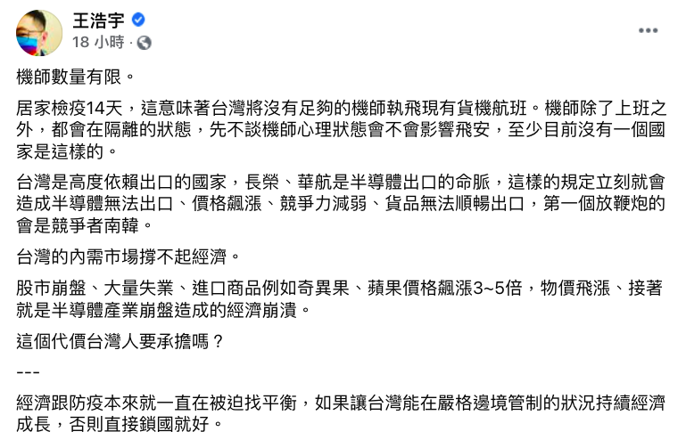 王浩宇認為，如果強迫機組員居家檢疫14天，恐會讓台灣經濟崩潰。 圖：翻攝自王浩宇臉書