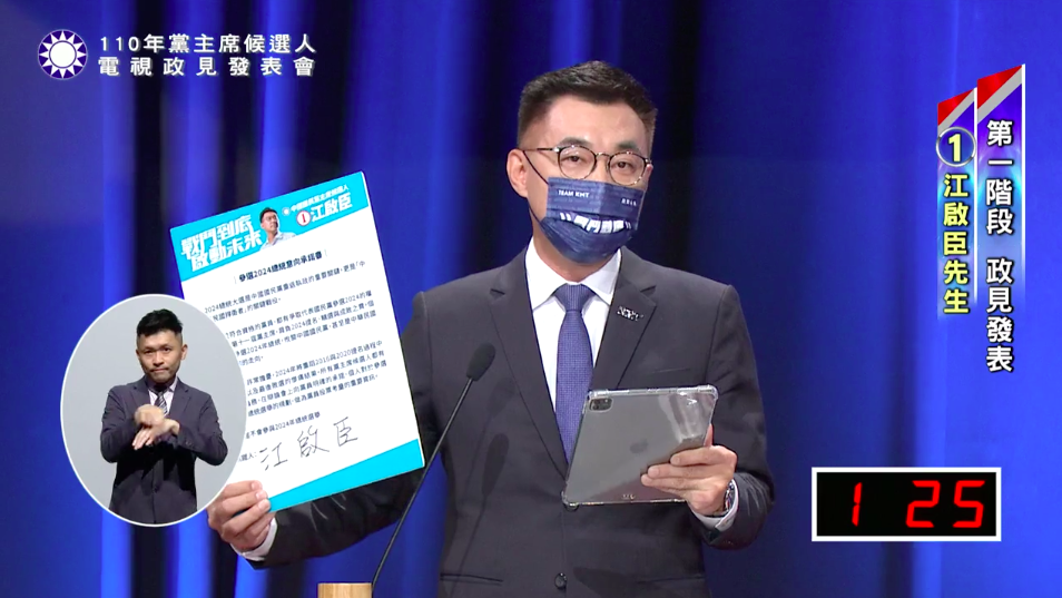 國民黨主席選舉電視政見會今天下午登場。現任黨主席江啟臣當場承諾不選2024年總統。 圖：取自中國國民黨臉書
