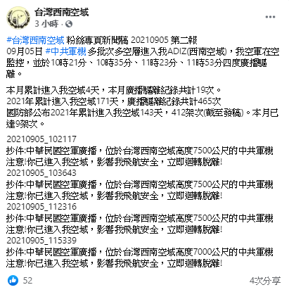 「台灣西南空域」臉書貼文。 圖: 翻攝自台灣西南空域臉書