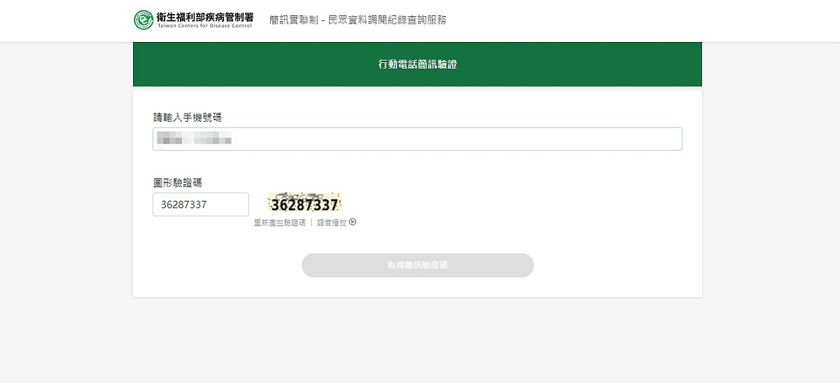 簡訊實聯制-民眾資料調閱紀錄查詢服務網頁。 圖：翻攝自民眾資料調閱紀錄查詢服務網頁