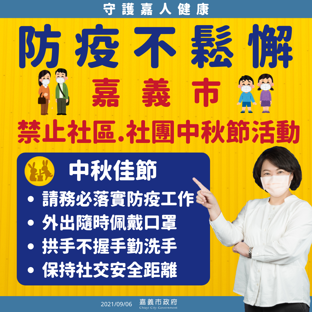 嘉義市政府公佈中秋節活動指引。 圖：嘉義市政府/提供