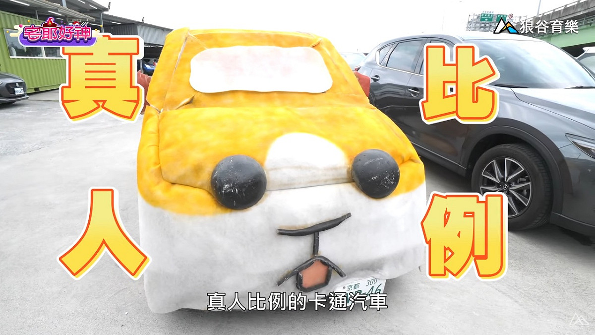 真人比例天竺鼠車車！《宅爺好神》讓專家教你選車 圖：狼谷育樂台/提供