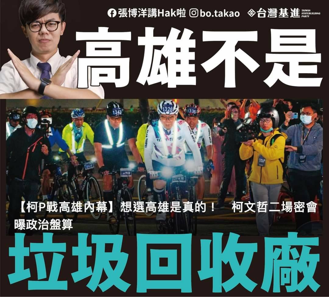 鏡周刊報導稱，柯文哲有意挑戰高雄市長選舉，台灣基進新聞部主任張博洋今(6)日在臉書表示，高雄不是垃圾回收廠。 圖：翻攝張博洋臉書