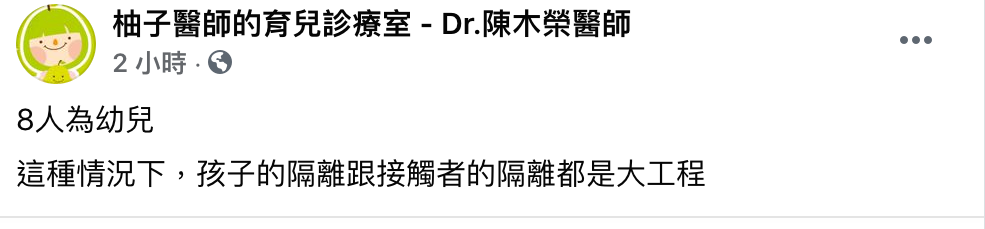 兒科醫師陳木榮表示，本次新北幼兒園爆發9例確診，幼童隔離與接觸者隔離都是大工程。 圖：翻攝自柚子醫生的育兒診療室