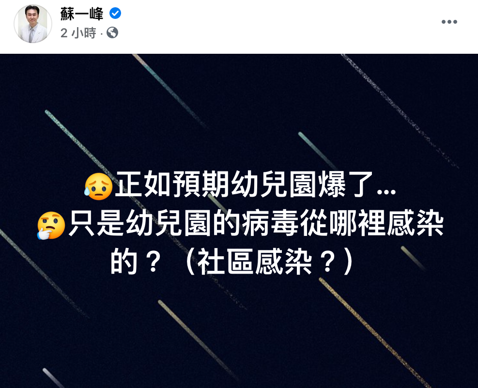 陽明醫蘇一峰表示，幼兒園從哪裡感染到病毒更讓他擔心 圖：翻攝自蘇一峰 臉書專頁
