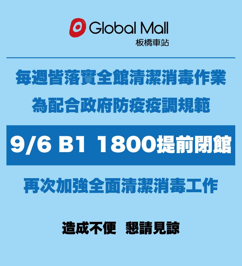 新北市幼兒園爆發新冠疫情群聚感染，幼兒園老師曾來過，晚間6點提前閉館清消。 圖：翻攝Global Mall 環球板橋車站臉書