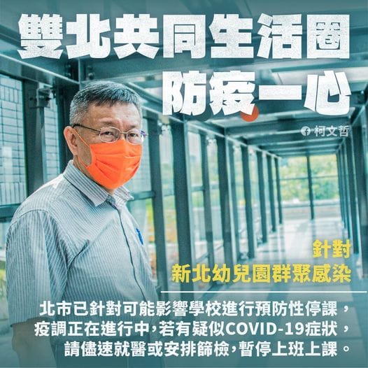 柯文哲指出，新北幼兒園群聚事件與和長榮機師確診的時間點接近，不排除幼兒園人員染上DELTA。 圖：翻攝柯文哲臉書