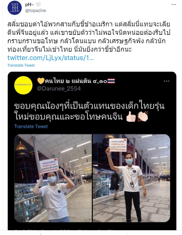 泰國網友批評那些向中國道歉的保皇黨人士，根本是要舔中國大哥的腳，就怕中國遊客不來，比奴隸還難看。 圖：翻攝自PH~推特