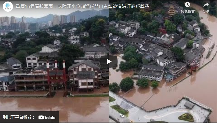 嘉陵江邊磁器口古鎮沿江低洼地帶的行人出入口已拉起警戒線，部分道路設施被淹，一些沿江的商鋪經營者已將財物轉移到高處。 圖 : 翻攝自海客新聞