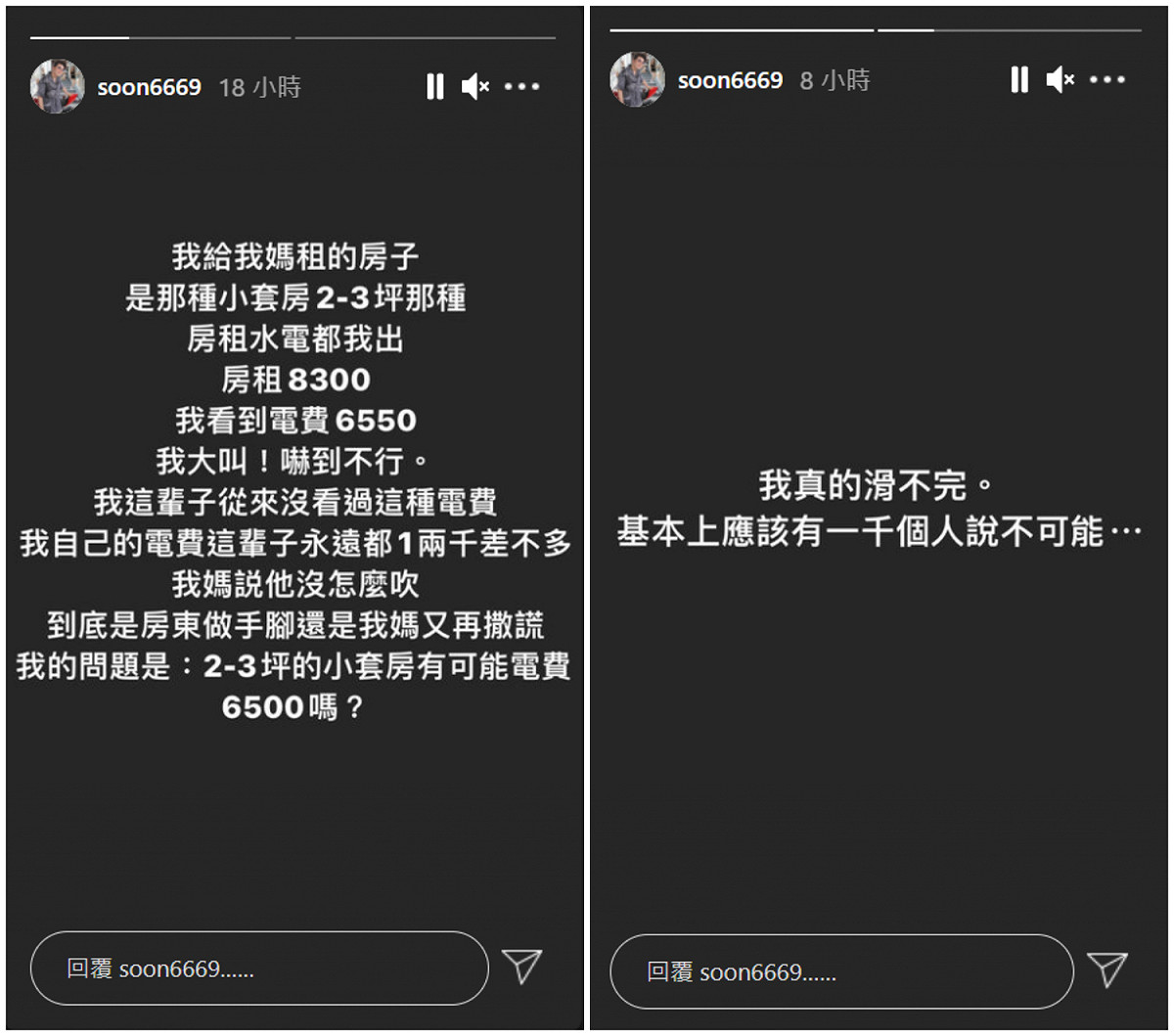 孫生在IG限時動態訊問粉絲「2-3坪的小套房有可能電費6500嗎？」，許多網友也回應表示不可能。 圖：翻攝自IG/soon6669