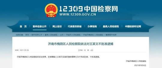 山東省濟南市槐陰區人民檢察院竟指涉案王姓上司「強制猥褻行為不構成犯罪」，不批准逮捕。 圖：翻攝中國檢察網