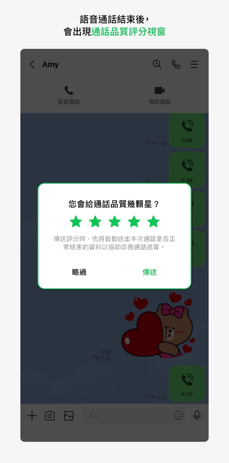 打電話／視訊結束後，會隨機出現通話品質評分畫面。 圖：LINE／提供