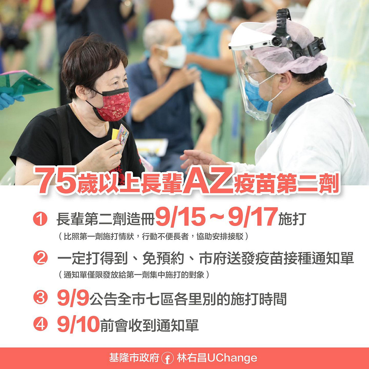 基隆市預計自9月15日起，爲75歲以上長者造冊施打第二劑疫苗。 圖：擷取自林右昌臉書