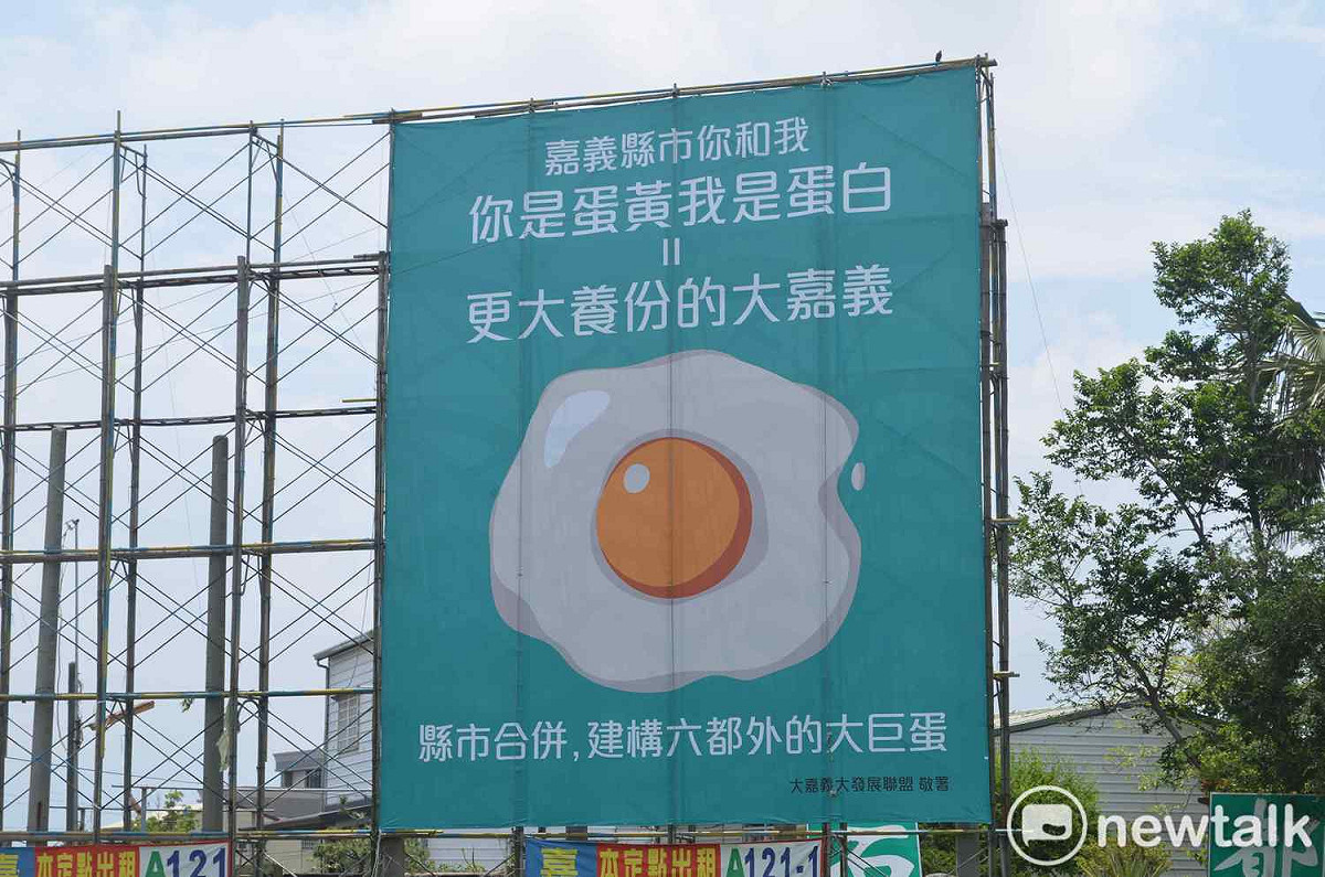 有關縣市合併議題，早在前嘉義縣長張花冠任內，就有人在縣市交界處懸掛「蛋白蛋黃」的看板。 圖：蔡坤龍/攝（資料照）
