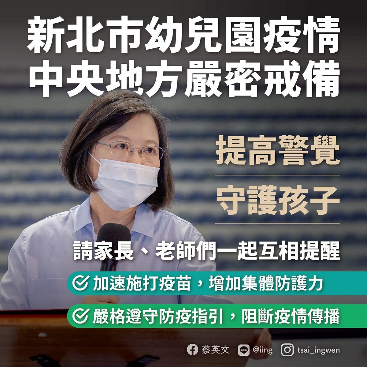 蔡英文勉勵，家長和老師們都辛苦了，我們一起度過這次挑戰！ 圖：擷取自蔡英文臉書