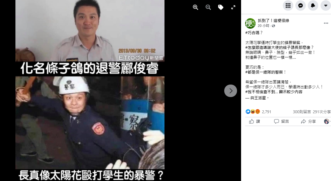 「條子鴿」穿警隊制服的照片被網友發現「撞臉」2014年太陽花學運打學生的鎮暴警察。 圖：翻攝臉書