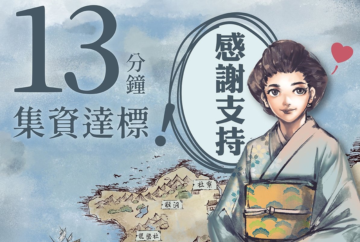 劇情網頁遊戲《斯卡羅 後來的南方》集資計畫上架13分鐘即達標。 圖：翻攝自《斯卡羅 後來的南方》集資頁面