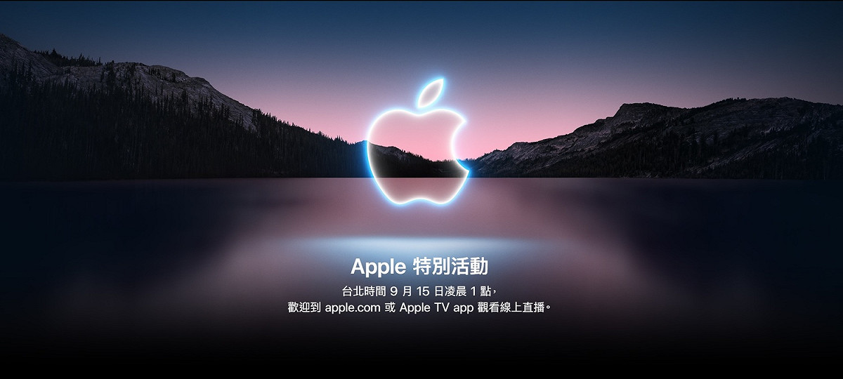 蘋果秋季發表會將於台灣時間9月15日凌晨登場。 圖：取自蘋果官網
