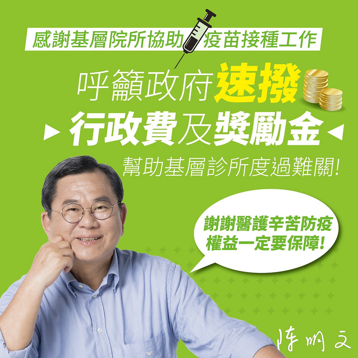 陳明文呼籲，政府應補助基層診所，幫他們度過難關。 圖：陳明文臉書