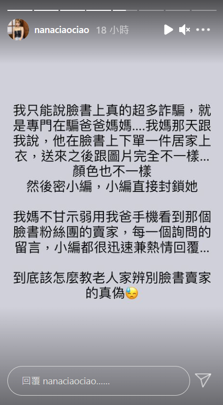 一隻阿圓日前透露自己媽媽在臉書被詐騙，讓她直呼「臉書上真的超多詐騙」。 圖：翻攝自IG/nanaciaociao