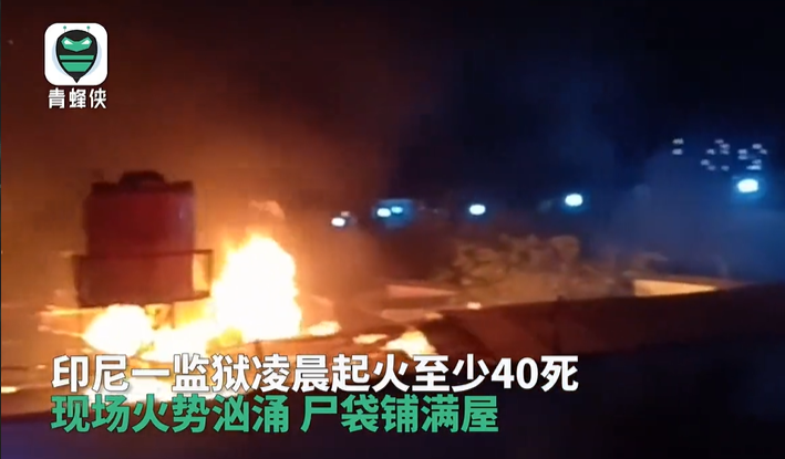 印尼一座監獄凌晨失火。 圖：翻攝自青蜂俠