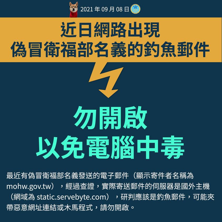 衛福部提醒，最近出現冒用衛福部名義的釣魚郵件，民眾要小心。 圖：衛福部／提供