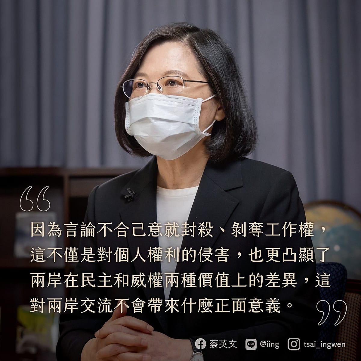 蔡英文直言，因為言論不合己意就封殺、剝奪工作權，對兩岸交流不會帶來什麼正面意義。 圖：翻攝蔡英文臉書