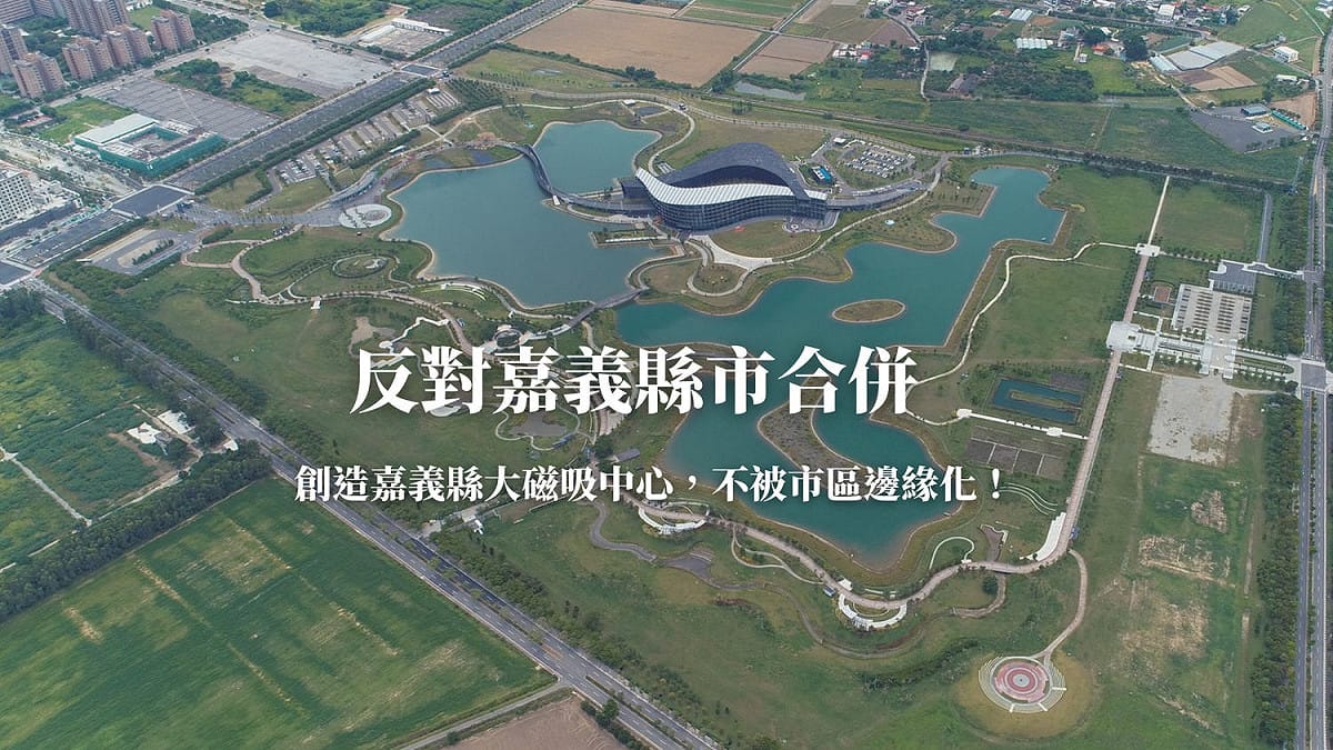 立委蔡易餘在臉書貼圖強調，反對嘉義縣市合併。 圖：取自蔡易餘臉書