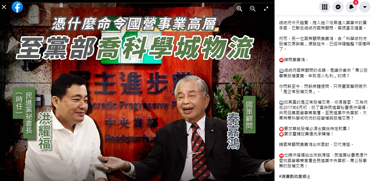 黃國昌控訴總統府國策顧問秦嘉鴻至民進黨中央黨部喬科學城物流的經營權與股權交易。 圖：翻攝黃國昌臉書