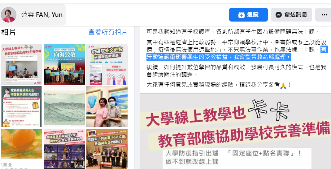 范雲臉書寫道：「有牙醫這嚴重影響學生的受教權益，我會監督教育部處理。」 圖：翻攝范雲臉書
