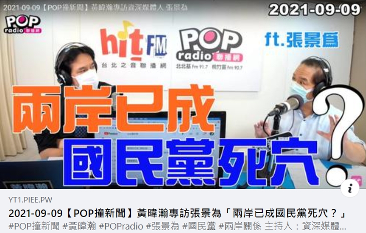 黃暐瀚專訪資深媒體人張景為 圖：擷取自黃暐瀚臉書