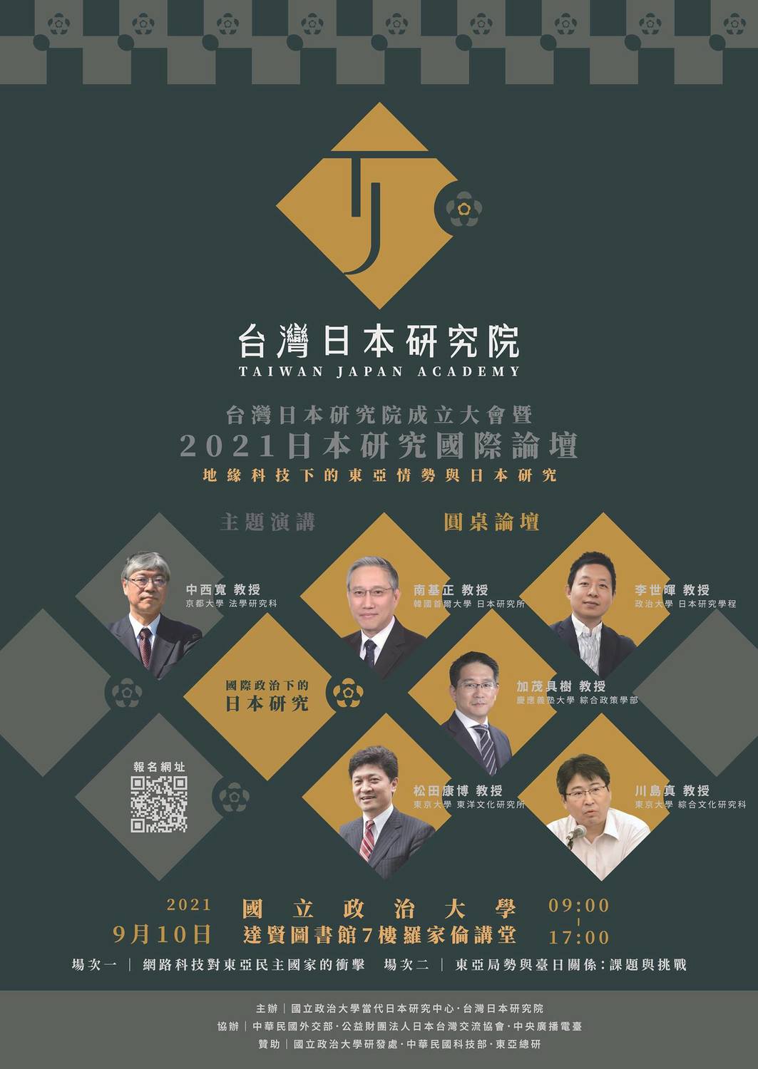 台日研究院成立暨國際論壇，10日將在政大達賢圖書館舉辦大會，網羅台日兩國重要學者共同與會。 圖:台日研究院提供