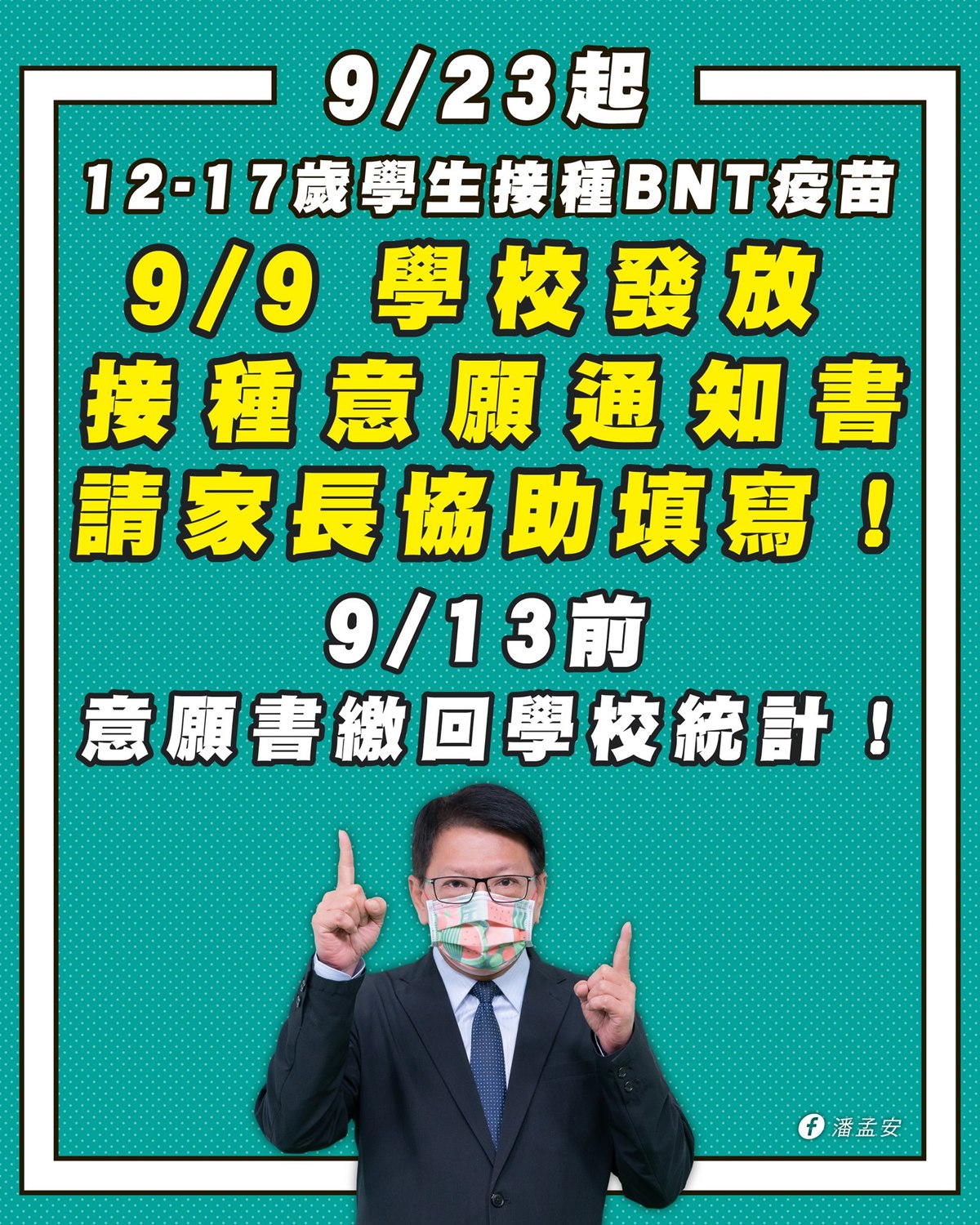 屏東縣青少年BNT疫苗於9/23起進駐校園開打。 圖：擷取自潘孟安臉書