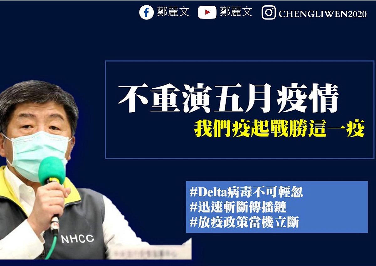 鄭麗文強調，不重演五月疫情，防疫要當機立斷。 圖：擷取自鄭麗文臉書