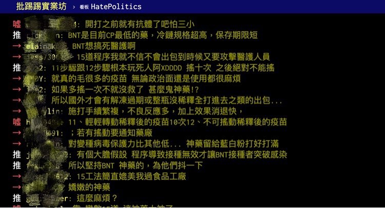 不少網友對BNT前置作業大感驚奇！ 圖：翻攝自PTT