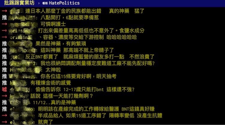 不少網友對BNT前置作業大感驚奇！ 圖：翻攝自PTT