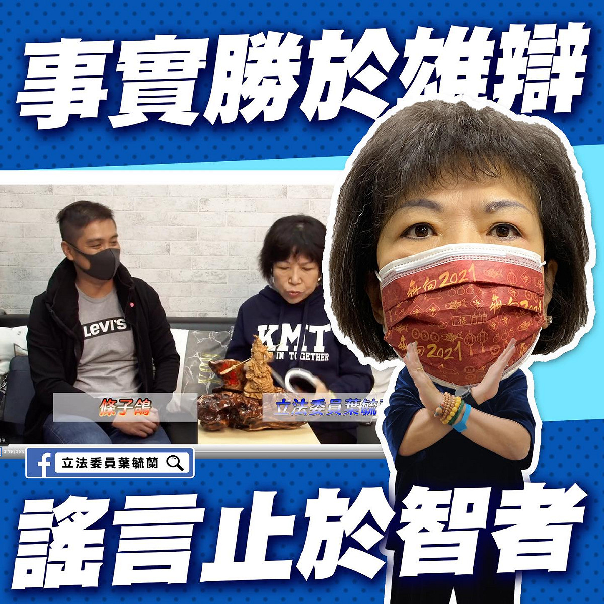 葉毓蘭稱條子鴿是「從來沒有什麼聯繫的臉友」。 圖：翻攝葉毓蘭臉書