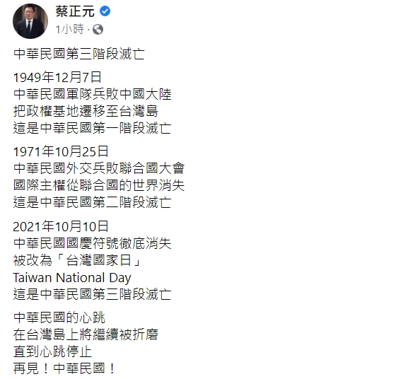 蔡正元在臉書指出，中華民國的「三階段滅亡」。 圖：擷取自蔡正元臉書
