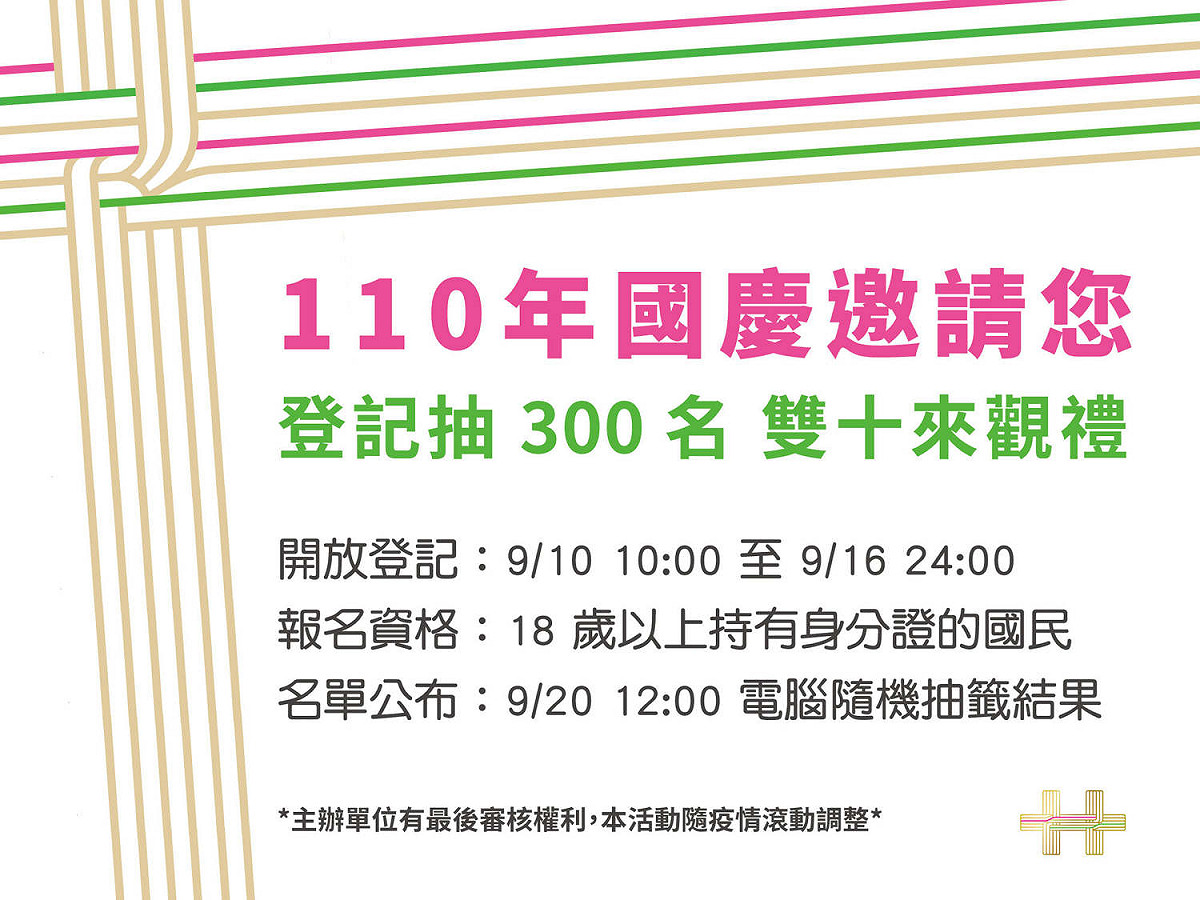 國慶籌備委員會今(10)日表示，今年國慶大會將開放300名民眾現場觀禮，即日起至9月16日開放線上報名，預計於9月20日中午通知獲選民眾。 圖：擷自「中華民國 讚國慶」臉書
