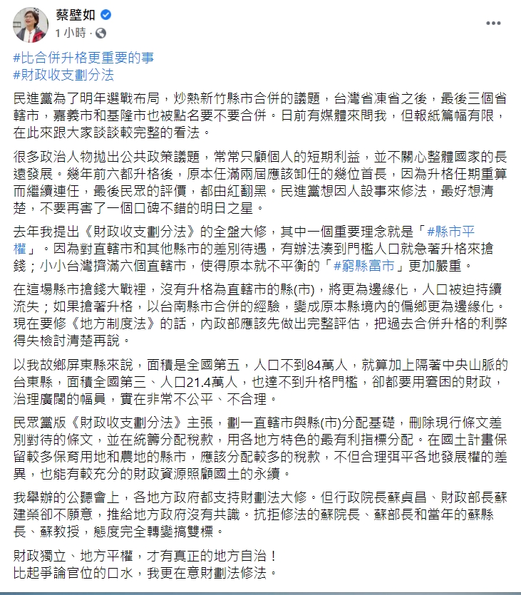 蔡壁如指出，要修《地方制度法》的話，要把過去合併升格的利弊得失檢討清楚再說。 圖：取自蔡壁如臉書